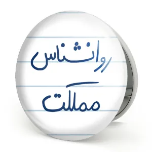 آینه تاشو روانشناس مملکت