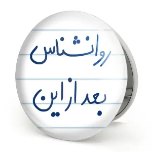آینه تاشو روانشناس بعد از این