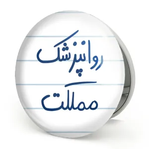آینه تاشو روانپزشک مملکت