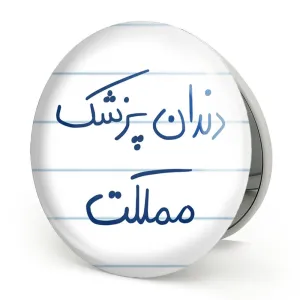 آینه تاشو دندانپزشک مملکت