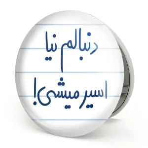 آینه تاشو دنبالم نیا اسیر میشی