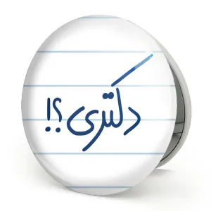 آینه تاشو دکتری ؟!