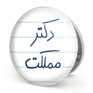 آینه تاشو دکتر مملکت