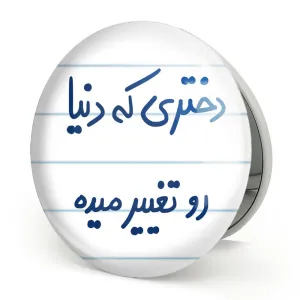 آینه تاشو دختری که دنیا رو تغییر میده