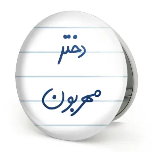 آینه تاشو دختر مهربون