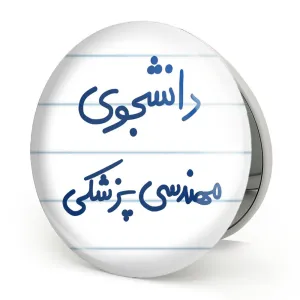 آینه تاشو دانشجوی مهندسی پزشکی