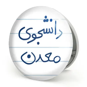 آینه تاشو دانشجوی معدن
