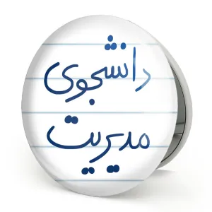 آینه تاشو دانشجوی مدیریت
