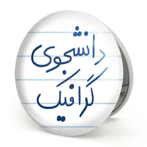 آینه تاشو دانشجوی گرافیک