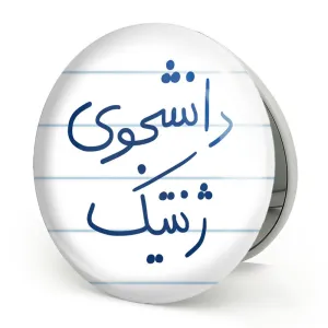 آینه تاشو دانشجوی ژنتیک