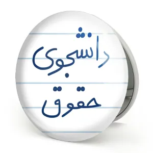 آینه تاشو دانشجوی حقوق