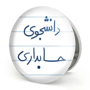 آینه تاشو دانشجوی حسابداری