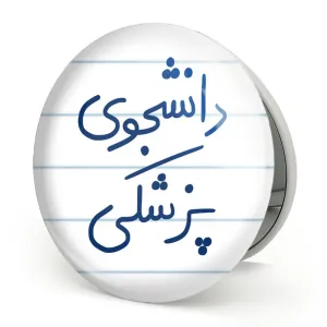 آینه تاشو دانشجوی پزشکی
