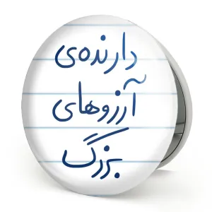 آینه تاشو دارنده آرزوهای بزرگ