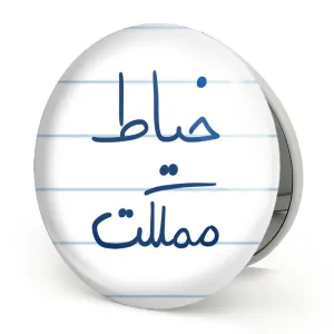 آینه تاشو خیاط مملکت