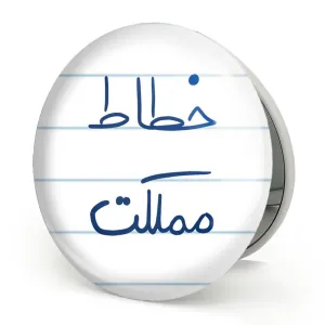 آینه تاشو خطاط مملکت