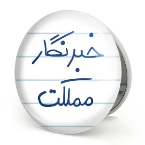 آینه تاشو خبرنگار مملکت