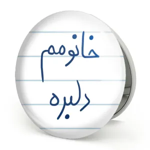 آینه تاشو خانومم دلبره