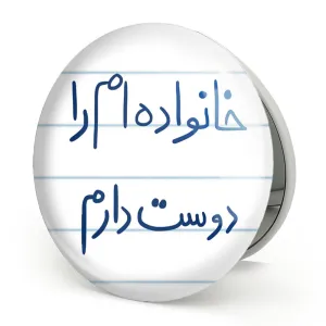 آینه تاشو خانواده ام را دوست دارم