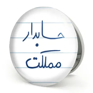 آینه تاشو حسابدار مملکت