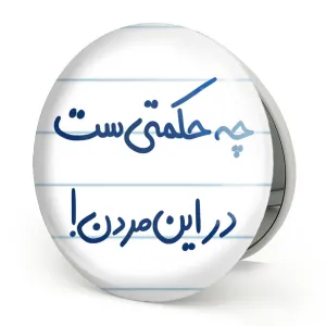 آینه تاشو چه حکمتی ست در این مردن !