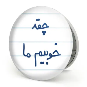 آینه تاشو چقد خوبیم ما
