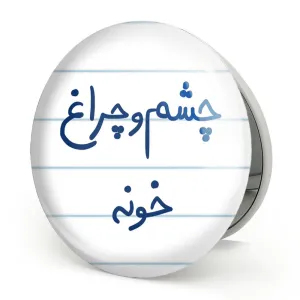 آینه تاشو چشم و چراغ خونه