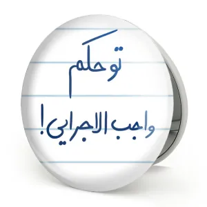 آینه تاشو تو حکم واجب الاجرایی