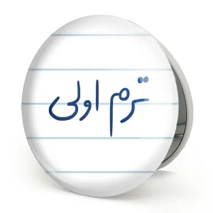 آینه تاشو ترم اولی