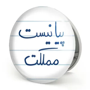 آینه تاشو پیانیست مملکت