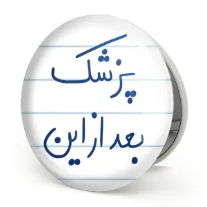 آینه تاشو پزشک بعد از این