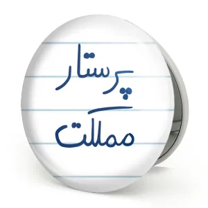 آینه تاشو پرستار مملکت
