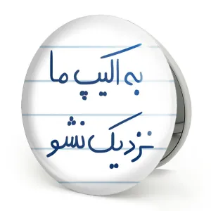 آینه تاشو به اکیپ ما نزدیک نشو