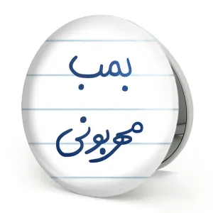 آینه تاشو بمب مهربونی