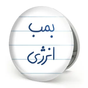 آینه تاشو بمب انرژی