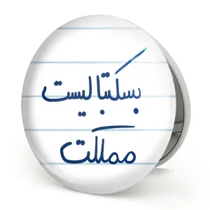آینه تاشو بسکتبالیست مملکت