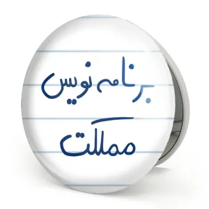 آینه تاشو برنامه نویس مملکت