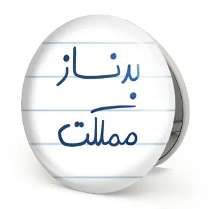 آینه تاشو بدنساز مملکت