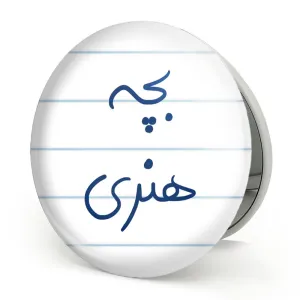 آینه تاشو بچه هنری
