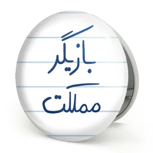 آینه تاشو بازیگر مملکت