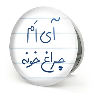 آینه تاشو آی ام چراغ خونه