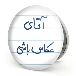 آینه تاشو آقای عکاس باشی
