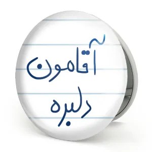 آینه تاشو آقامون دلبره