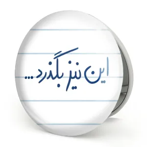 آینه تاشو این نیز بگذرد