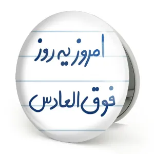آینه تاشو امروز یه روز فوق العادس