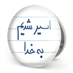 آینه تاشو اسیر شدیم بخدا ک