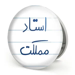 آینه تاشو استاد مملکت