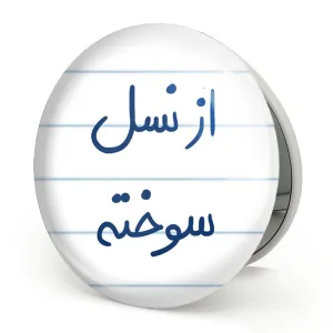 آینه تاشو از نسل سوخته