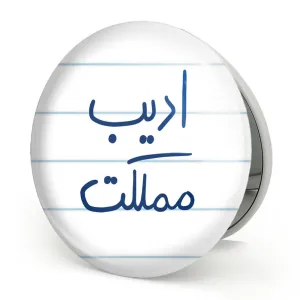 آینه تاشو ادیب مملکت