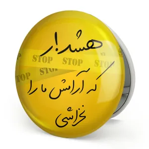 آینه تاشو هشدار که آرامش ما را نخراشی